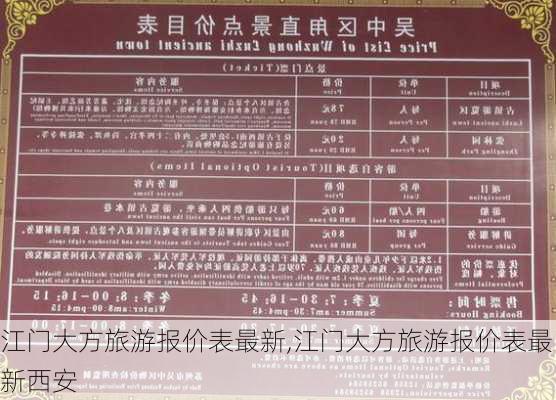 江门大方旅游报价表最新,江门大方旅游报价表最新西安