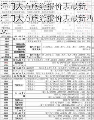 江门大方旅游报价表最新,江门大方旅游报价表最新西安