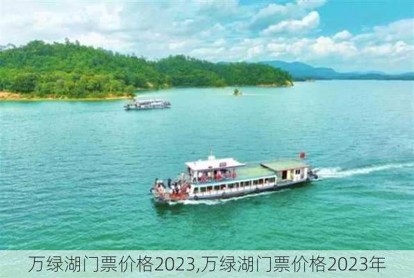 万绿湖门票价格2023,万绿湖门票价格2023年