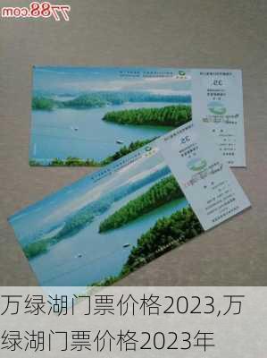 万绿湖门票价格2023,万绿湖门票价格2023年