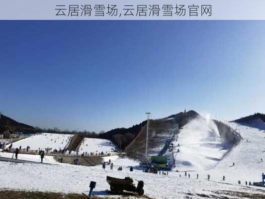 云居滑雪场,云居滑雪场官网