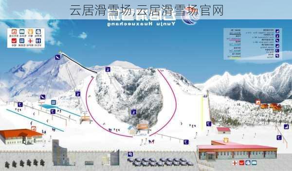 云居滑雪场,云居滑雪场官网