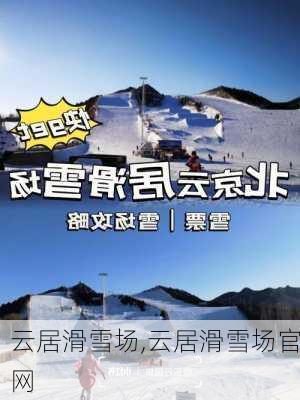 云居滑雪场,云居滑雪场官网