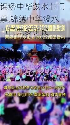 锦绣中华泼水节门票,锦绣中华泼水节门票多少钱