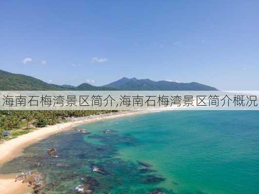 海南石梅湾景区简介,海南石梅湾景区简介概况