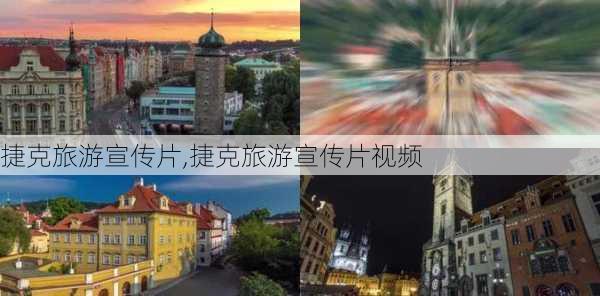 捷克旅游宣传片,捷克旅游宣传片视频