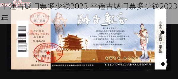 平遥古城门票多少钱2023,平遥古城门票多少钱2023年