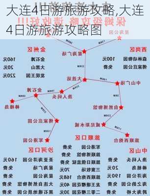 大连4日游旅游攻略,大连4日游旅游攻略图