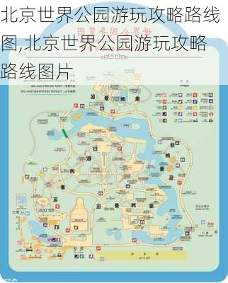 北京世界公园游玩攻略路线图,北京世界公园游玩攻略路线图片