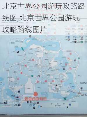 北京世界公园游玩攻略路线图,北京世界公园游玩攻略路线图片