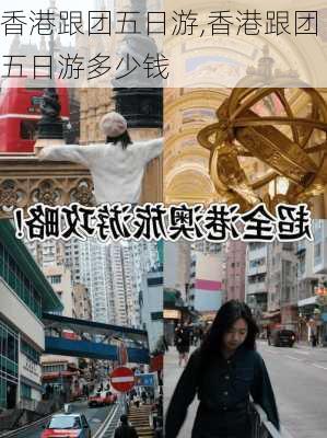 香港跟团五日游,香港跟团五日游多少钱