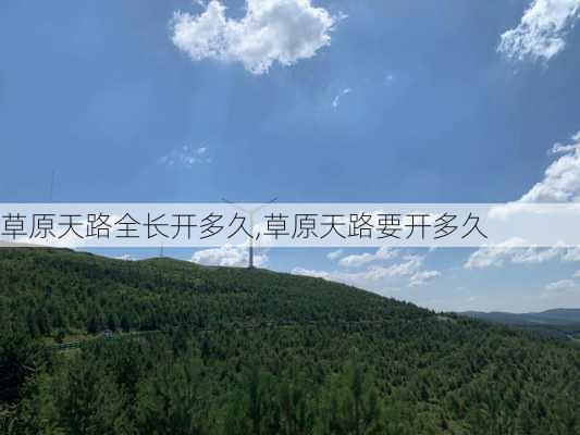 草原天路全长开多久,草原天路要开多久