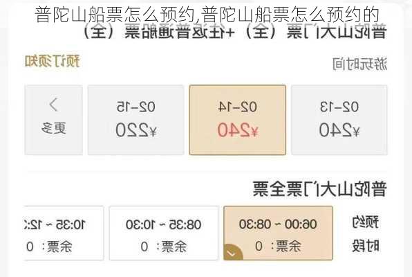 普陀山船票怎么预约,普陀山船票怎么预约的