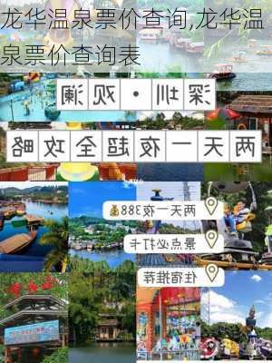 龙华温泉票价查询,龙华温泉票价查询表