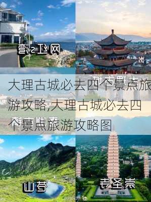 大理古城必去四个景点旅游攻略,大理古城必去四个景点旅游攻略图