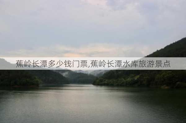 蕉岭长潭多少钱门票,蕉岭长潭水库旅游景点