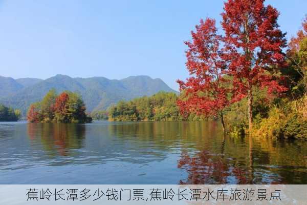 蕉岭长潭多少钱门票,蕉岭长潭水库旅游景点