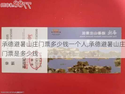 承德避暑山庄门票多少钱一个人,承德避暑山庄门票是多少钱