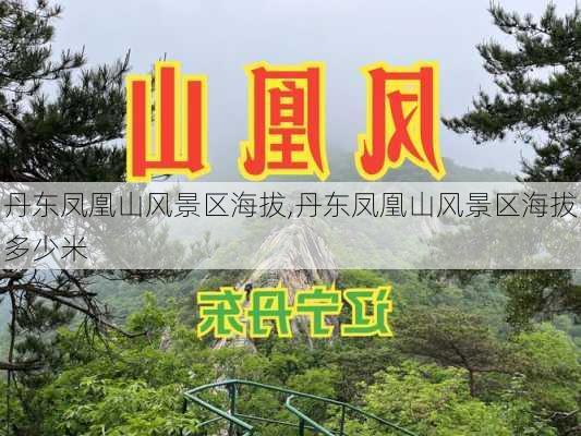 丹东凤凰山风景区海拔,丹东凤凰山风景区海拔多少米