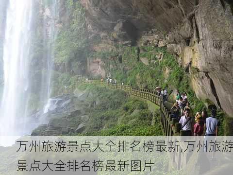 万州旅游景点大全排名榜最新,万州旅游景点大全排名榜最新图片