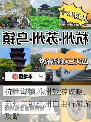 杭州乌镇苏州旅游攻略,苏州乌镇杭州自由行旅游攻略