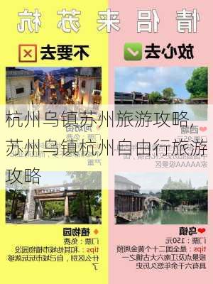 杭州乌镇苏州旅游攻略,苏州乌镇杭州自由行旅游攻略