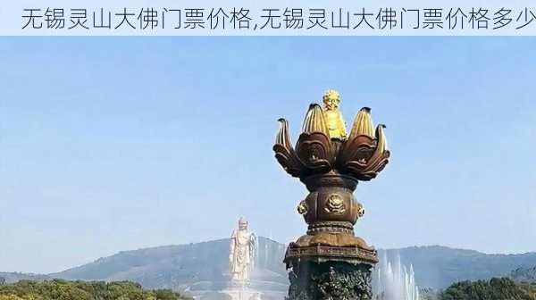 无锡灵山大佛门票价格,无锡灵山大佛门票价格多少