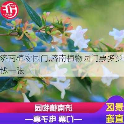 济南植物园门,济南植物园门票多少钱一张