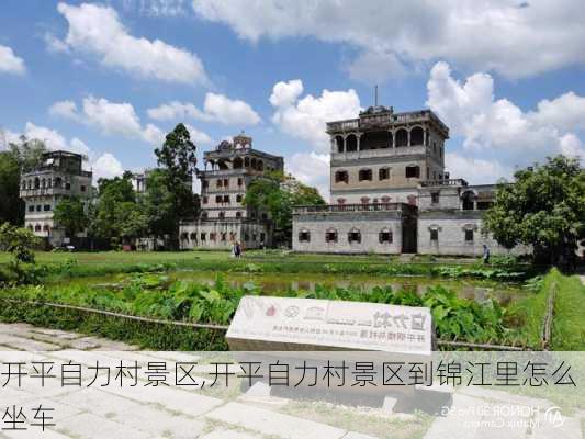 开平自力村景区,开平自力村景区到锦江里怎么坐车