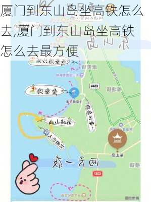 厦门到东山岛坐高铁怎么去,厦门到东山岛坐高铁怎么去最方便