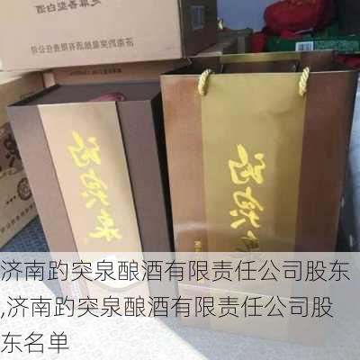 济南趵突泉酿酒有限责任公司股东,济南趵突泉酿酒有限责任公司股东名单