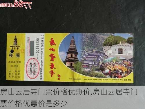 房山云居寺门票价格优惠价,房山云居寺门票价格优惠价是多少