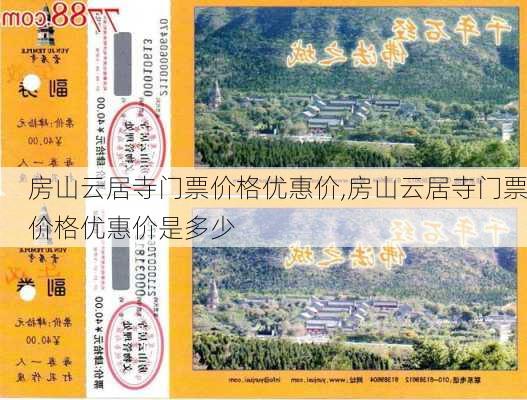 房山云居寺门票价格优惠价,房山云居寺门票价格优惠价是多少