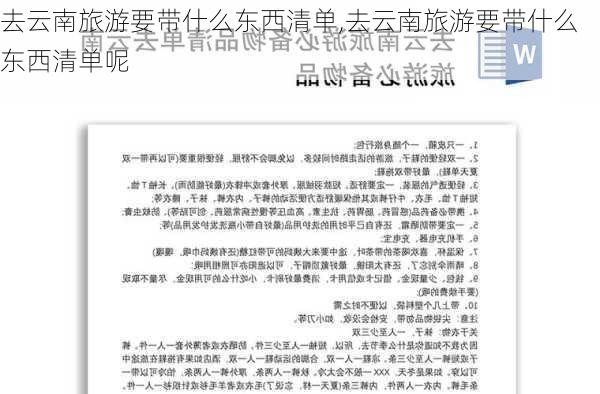 去云南旅游要带什么东西清单,去云南旅游要带什么东西清单呢