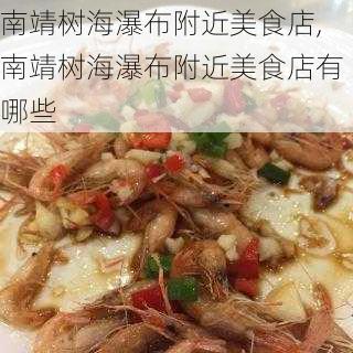 南靖树海瀑布附近美食店,南靖树海瀑布附近美食店有哪些