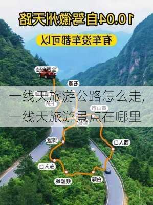 一线天旅游公路怎么走,一线天旅游景点在哪里