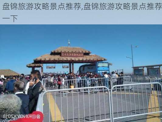 盘锦旅游攻略景点推荐,盘锦旅游攻略景点推荐一下