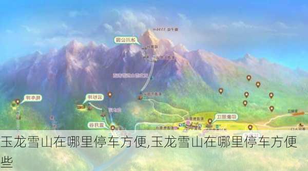 玉龙雪山在哪里停车方便,玉龙雪山在哪里停车方便些