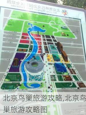 北京鸟巢旅游攻略,北京鸟巢旅游攻略图