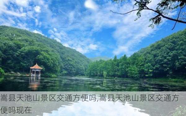 嵩县天池山景区交通方便吗,嵩县天池山景区交通方便吗现在