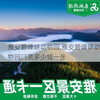 雅安碧峰峡动物园,雅安碧峰峡动物园门票多少钱一张