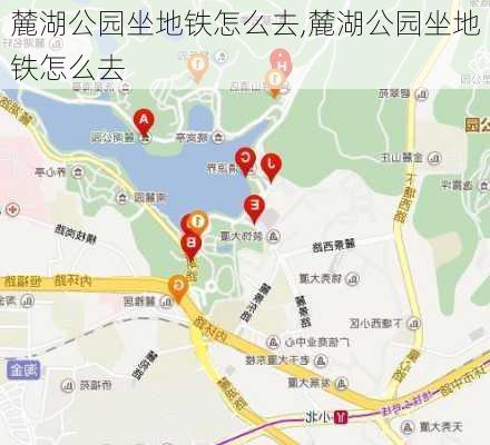 麓湖公园坐地铁怎么去,麓湖公园坐地铁怎么去