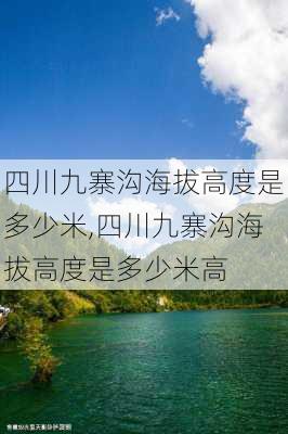 四川九寨沟海拔高度是多少米,四川九寨沟海拔高度是多少米高