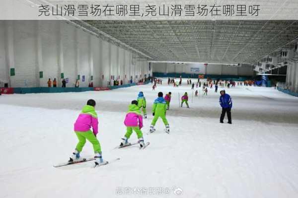 尧山滑雪场在哪里,尧山滑雪场在哪里呀