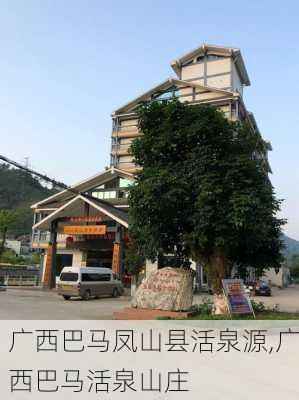 广西巴马凤山县活泉源,广西巴马活泉山庄