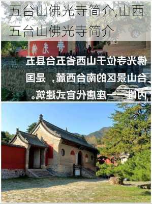 五台山佛光寺简介,山西五台山佛光寺简介