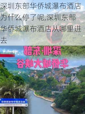 深圳东部华侨城瀑布酒店为什么停了呢,深圳东部华侨城瀑布酒店从哪里进去