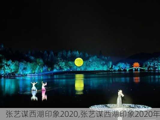 张艺谋西湖印象2020,张艺谋西湖印象2020年