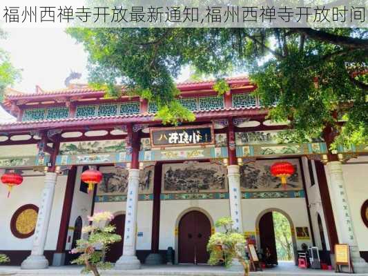 福州西禅寺开放最新通知,福州西禅寺开放时间