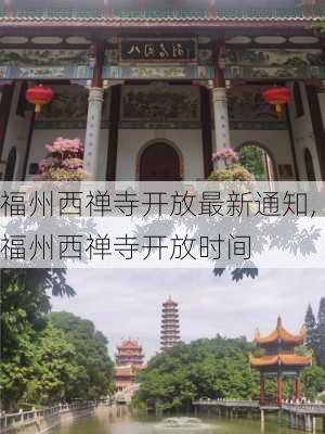 福州西禅寺开放最新通知,福州西禅寺开放时间